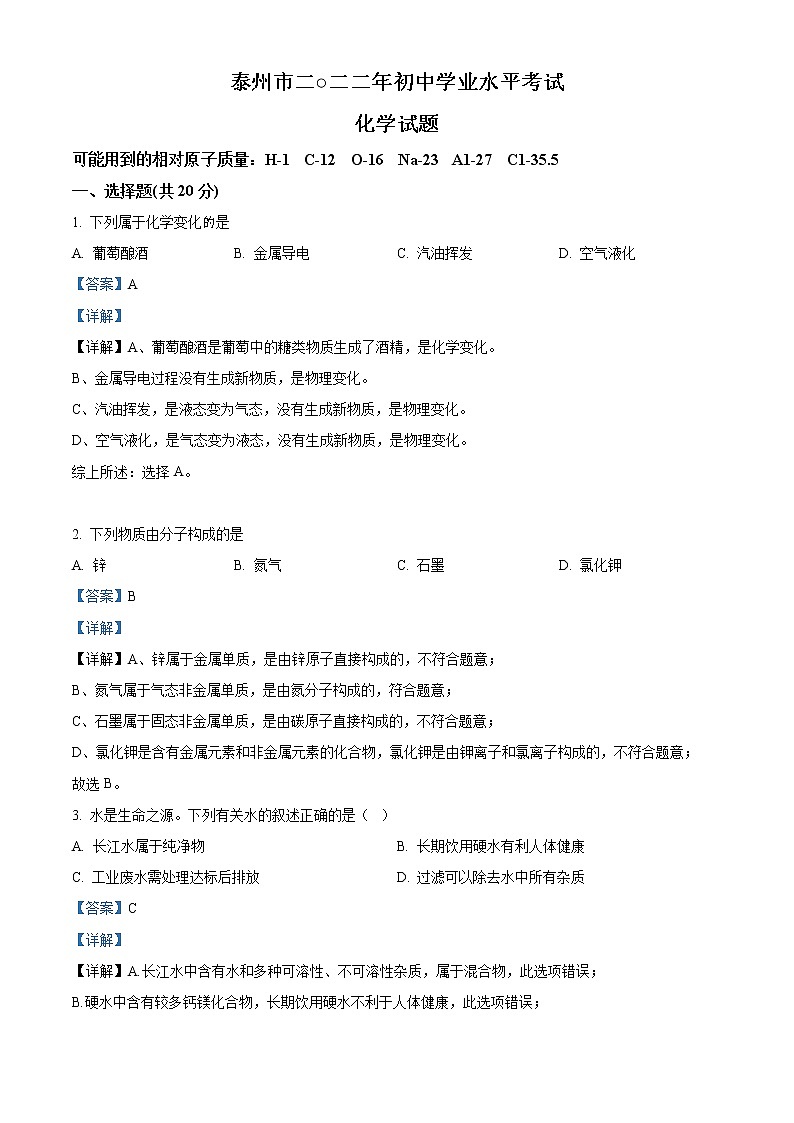 2022年江苏省泰州市中考化学真题（教师版）01