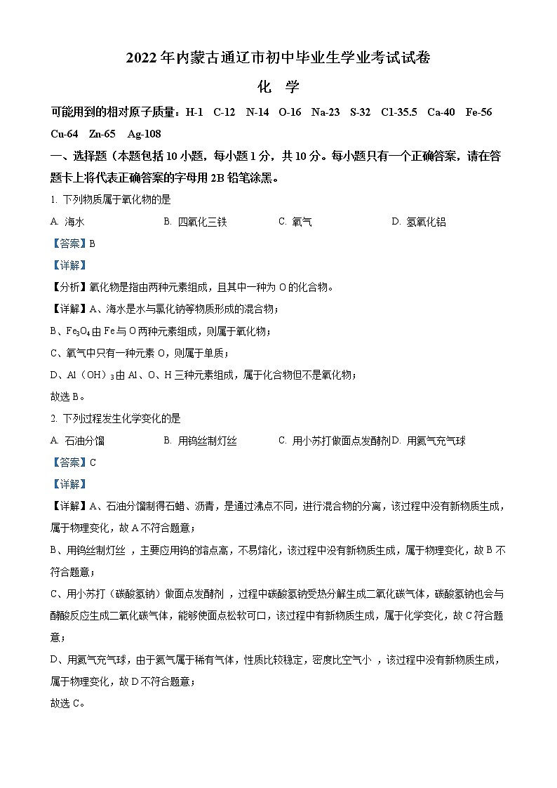 2022年内蒙古通辽市中考化学真题（教师版）01