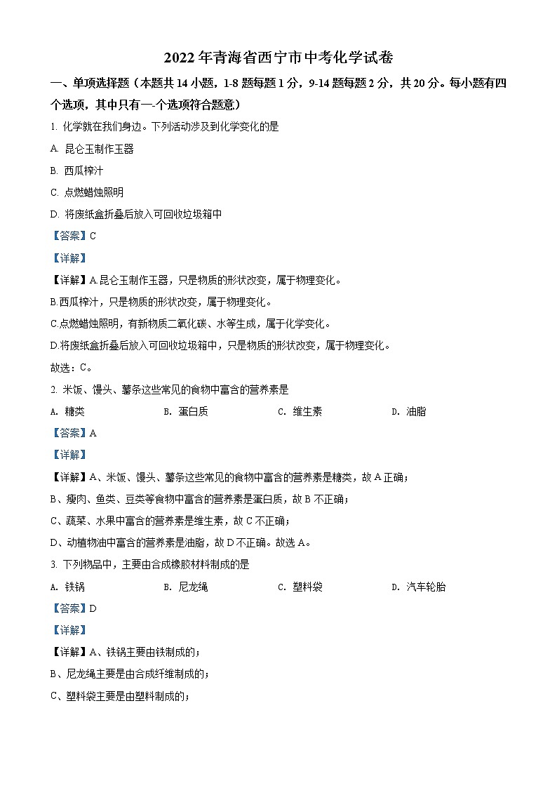 2022年青海省西宁市中考化学真题（教师版）01
