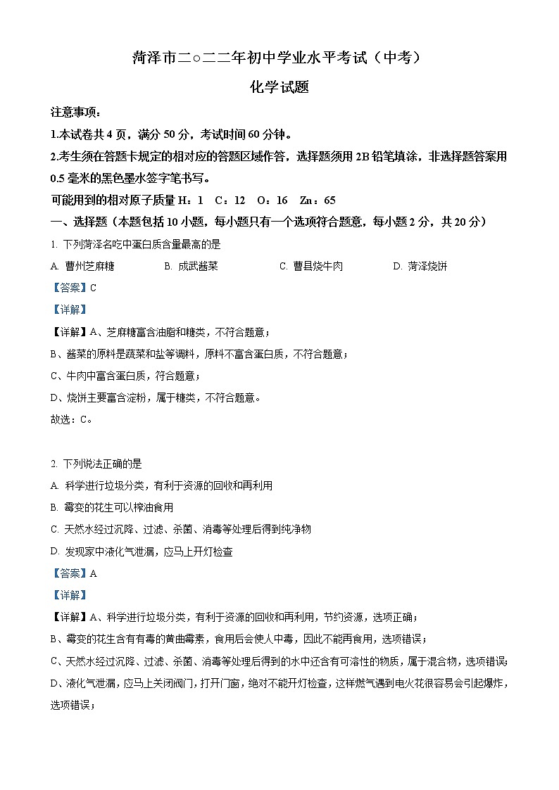 2022年山东省菏泽市中考化学真题（教师版）01
