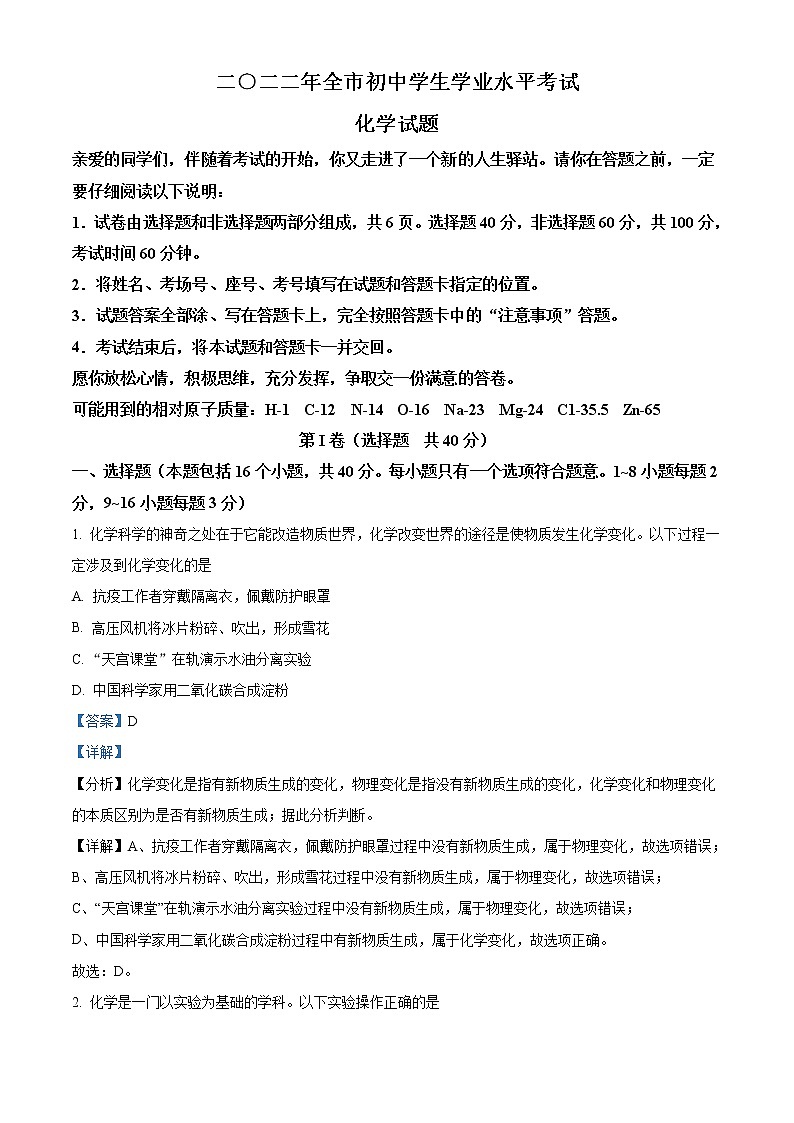 2022年山东省聊城市中考化学真题（教师版）01