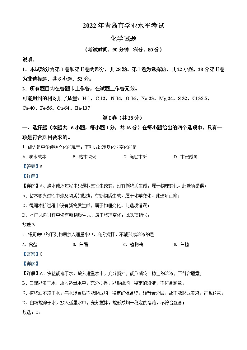 2022年山东省青岛市中考化学真题（教师版）第1页