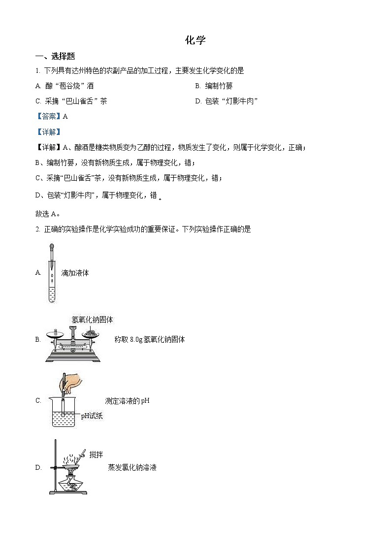 2022年四川省达州市中考化学真题（教师版）第1页