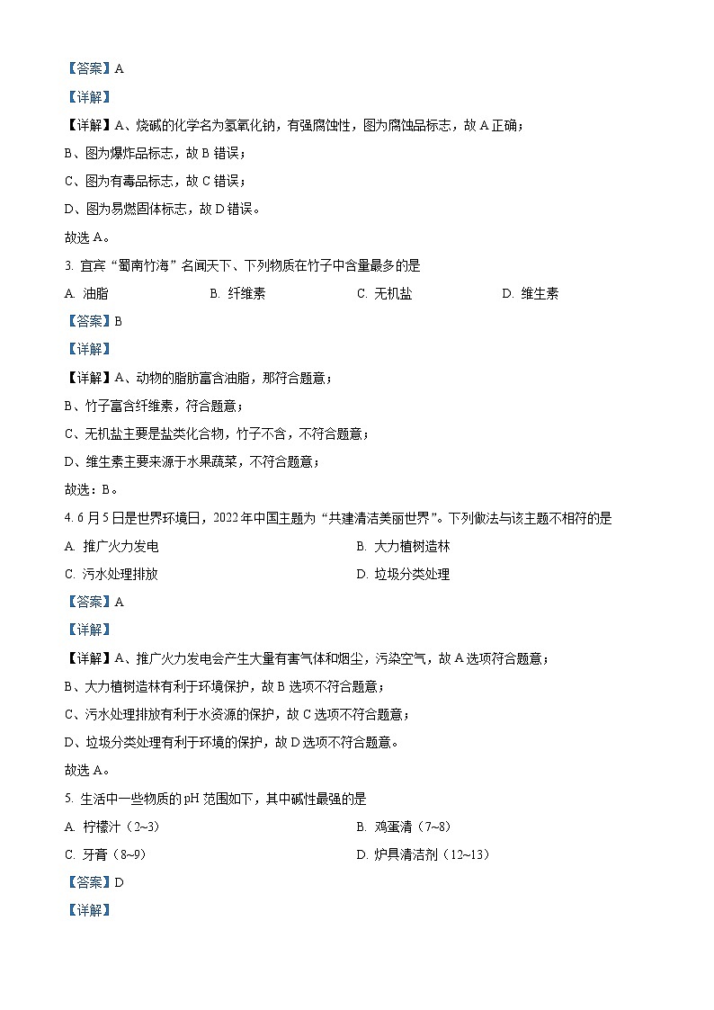 2022年四川省宜宾市中考化学真题（教师版）第2页