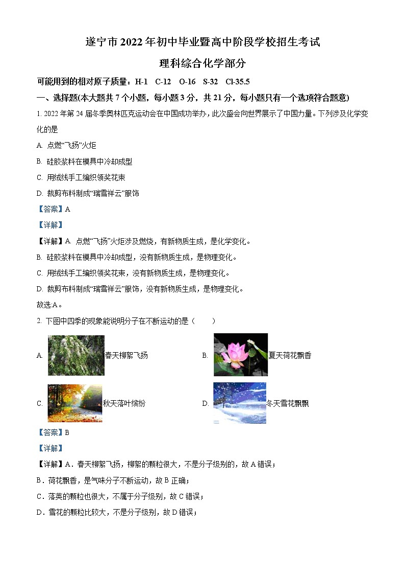 2022年四川省遂宁市中考化学真题（教师版）第1页