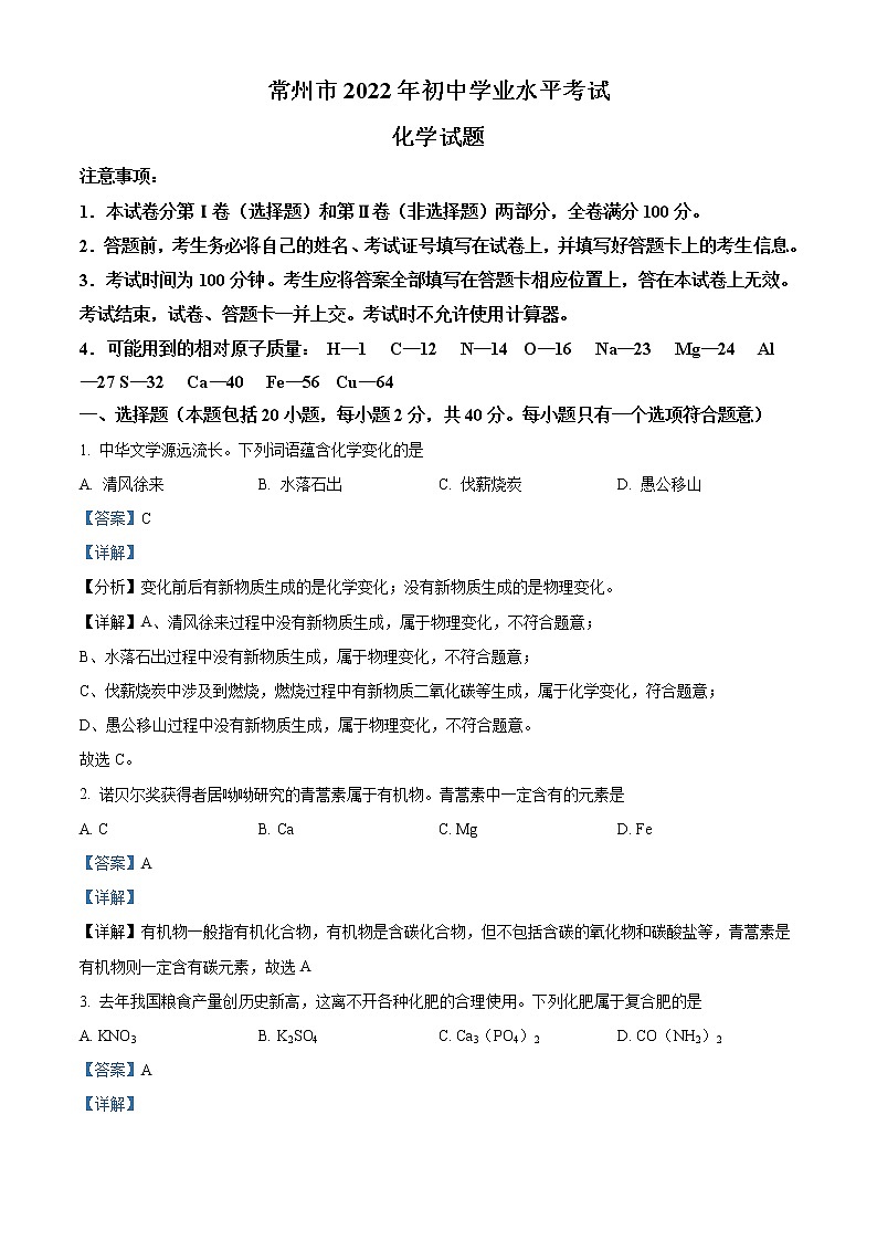 2022年江苏省常州市初中学业水平考试化学试题（教师版）01
