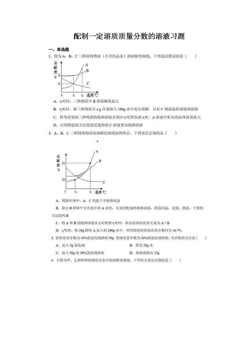 配制一定溶质质量分数的溶液习题（无答案）第1页