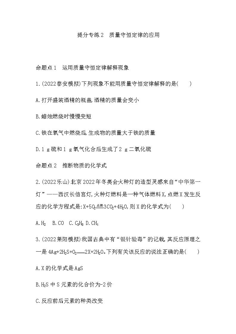 2023年中考化学鲁教版（五四学制）一轮提分专练二　质量守恒定律的应用第1页