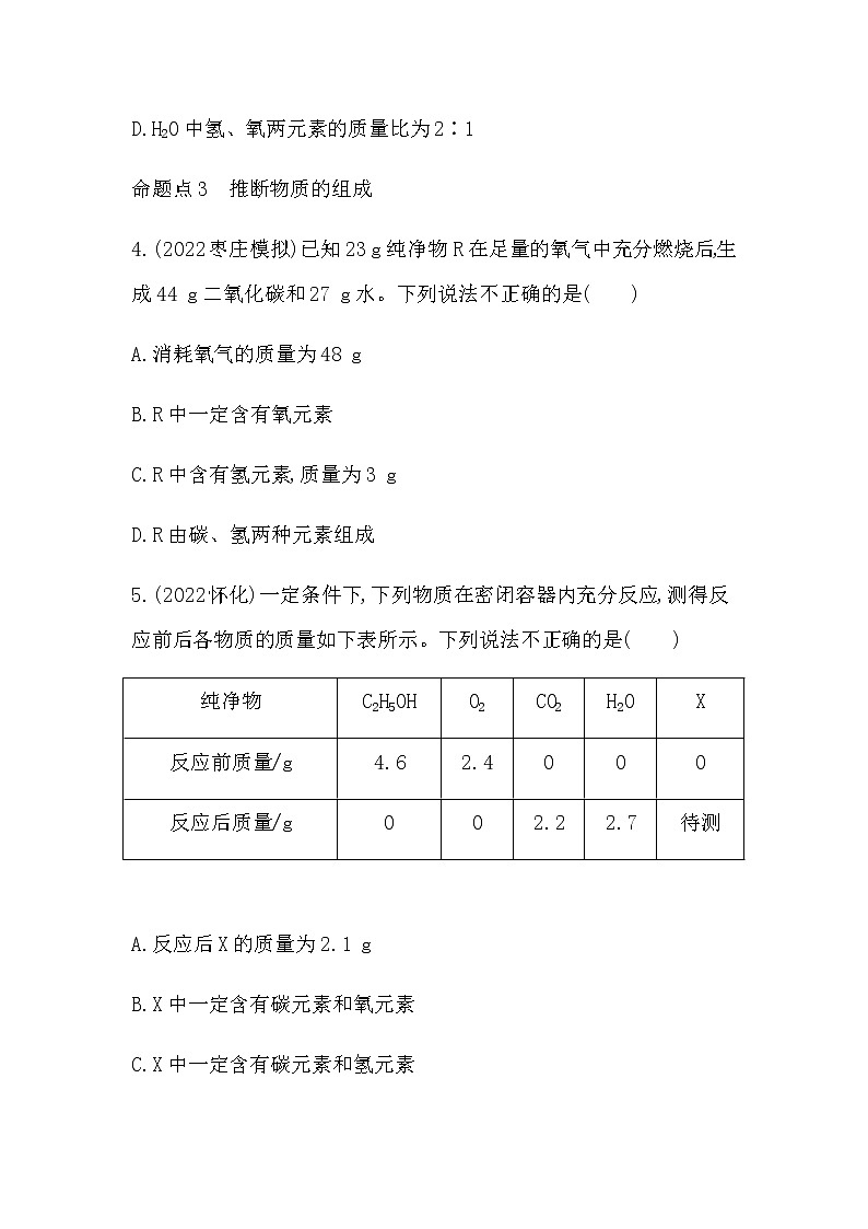 2023年中考化学鲁教版（五四学制）一轮提分专练二　质量守恒定律的应用第2页