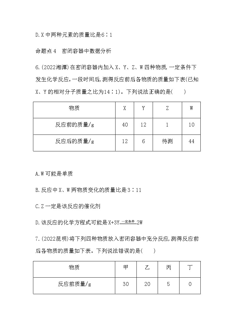 2023年中考化学鲁教版（五四学制）一轮提分专练二　质量守恒定律的应用第3页