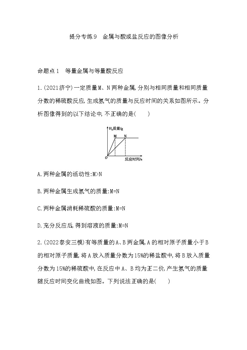 2023年中考化学鲁教版（五四学制）一轮提分专练九　金属与酸或盐反应的图像分析01