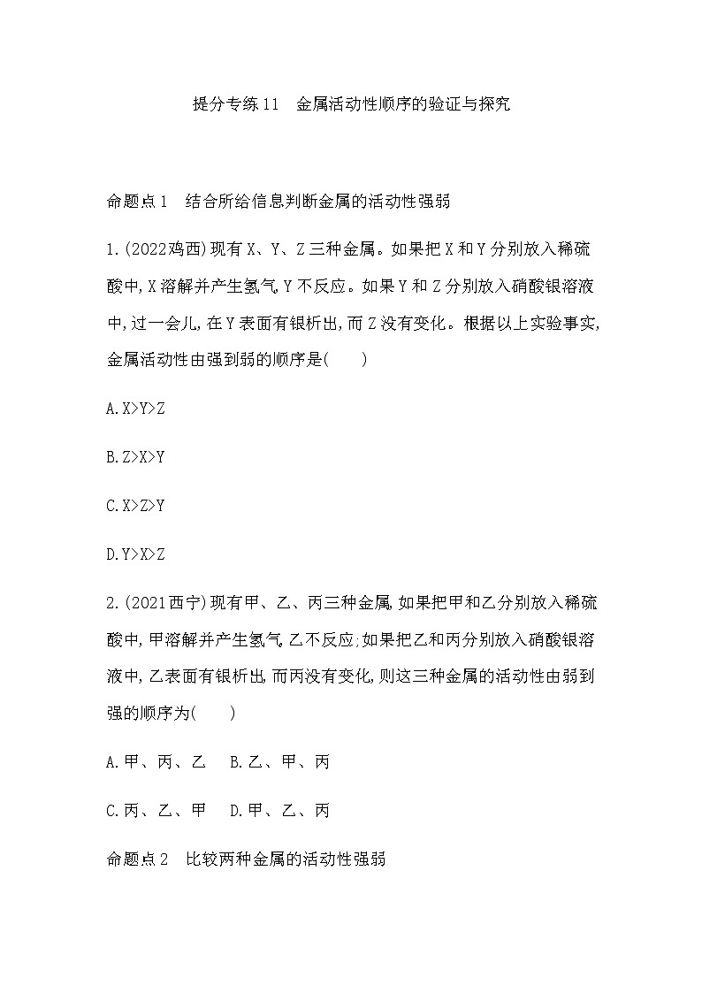 2023年中考化学鲁教版（五四学制）一轮提分专练十一金属活动性顺序的验证与探究第1页