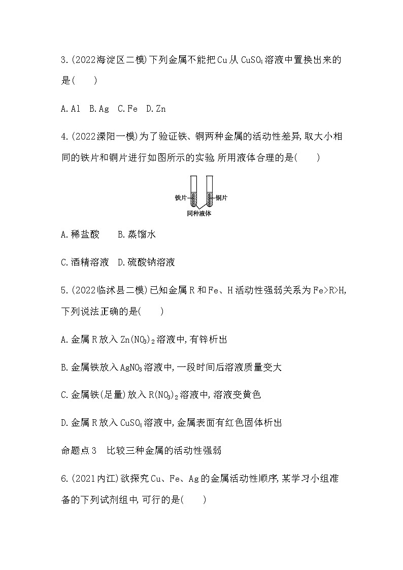 2023年中考化学鲁教版（五四学制）一轮提分专练十一金属活动性顺序的验证与探究第2页