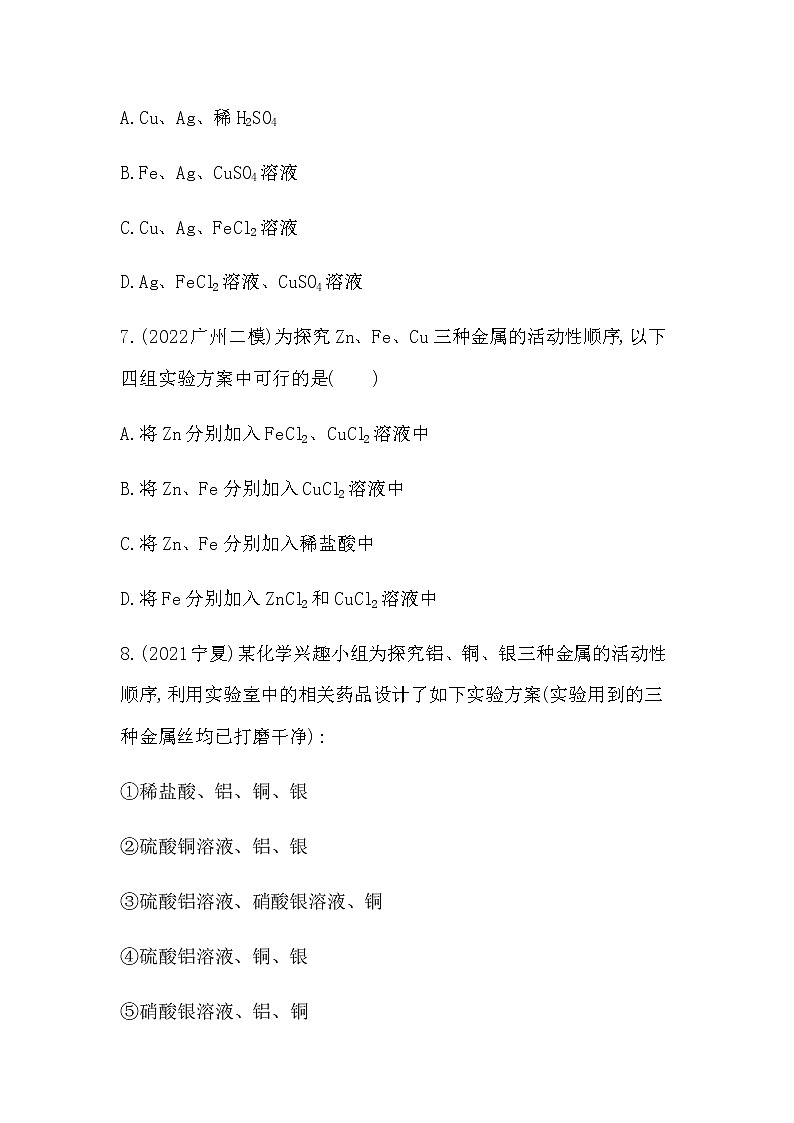 2023年中考化学鲁教版（五四学制）一轮提分专练十一金属活动性顺序的验证与探究第3页