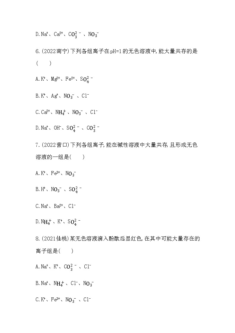2023年中考化学鲁教版（五四学制）一轮提分专练七　物质或离子的共存第3页