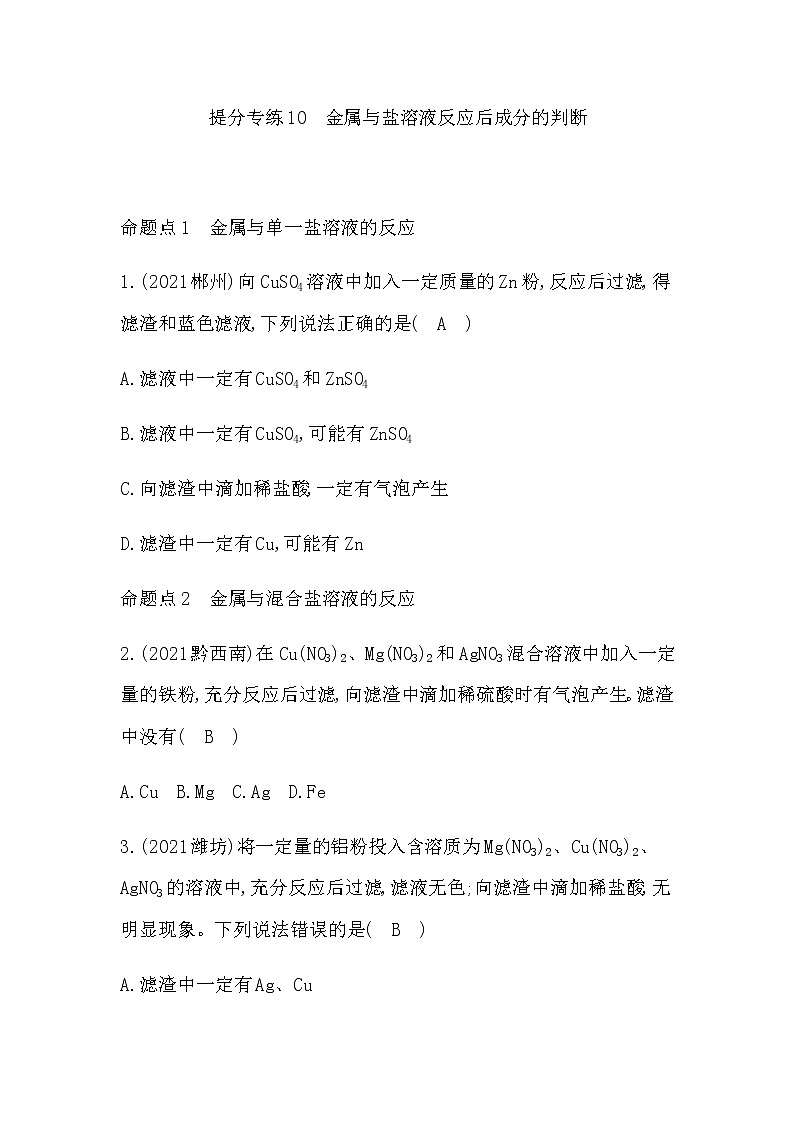 2023年中考化学鲁教版（五四学制）一轮提分专练十　金属与盐溶液反应后成分的判断第1页