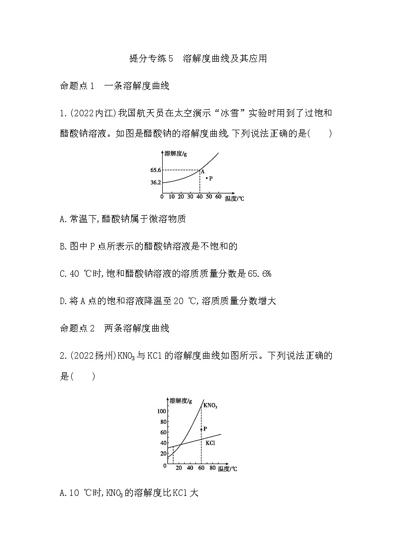 2023年中考化学鲁教版（五四学制）一轮提分专练五　溶解度曲线及其应用第1页