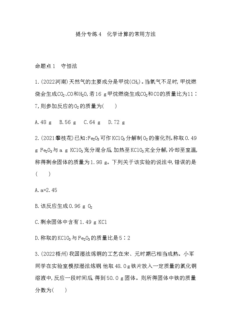 2023年中考化学鲁教版（五四学制）一轮提分专练四　化学计算的常用方法第1页