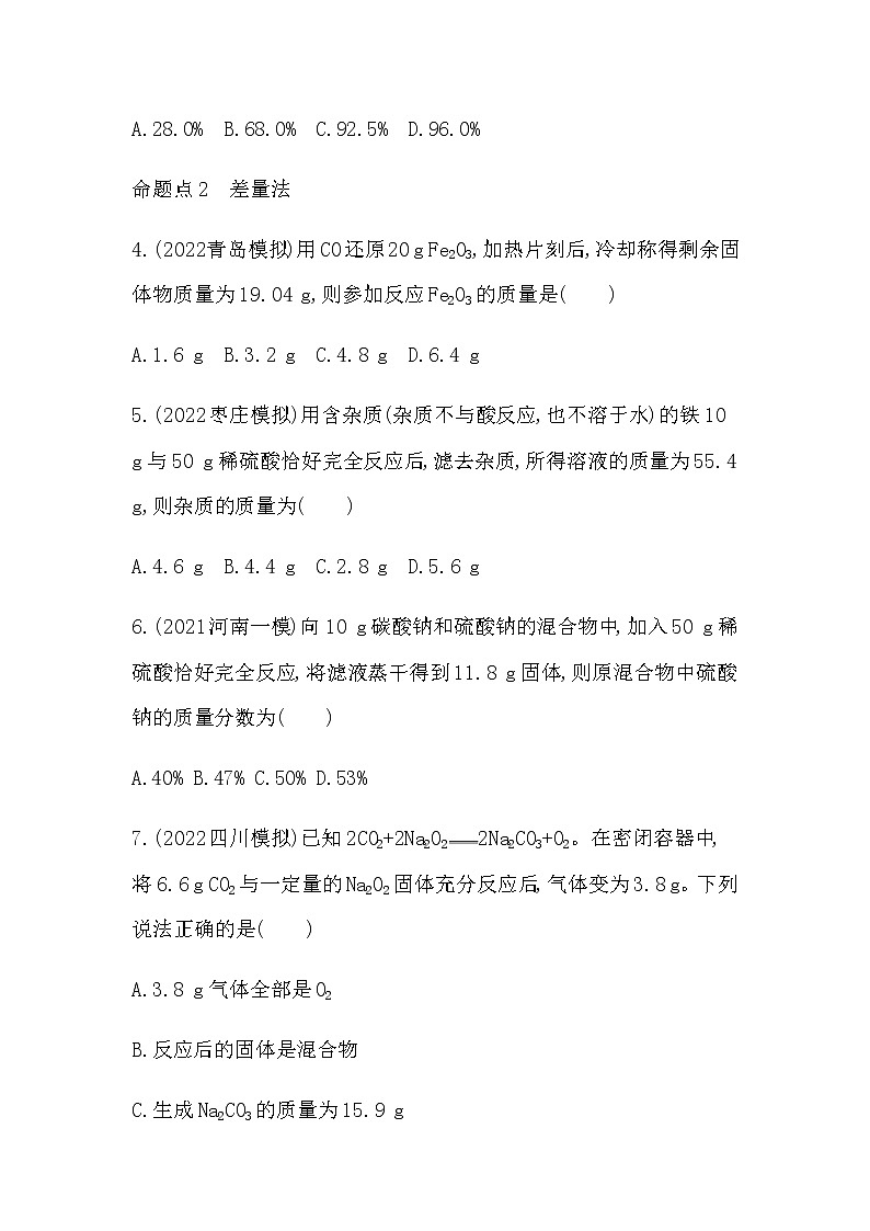 2023年中考化学鲁教版（五四学制）一轮提分专练四　化学计算的常用方法第2页