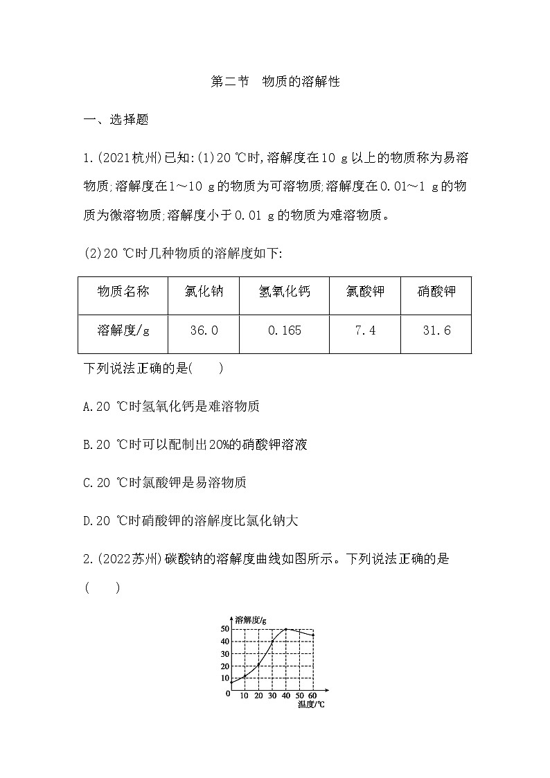 2023年中考化学鲁教版（五四学制）一轮专项卷 物质的溶解性第1页
