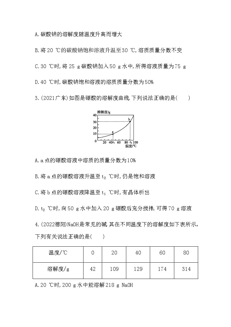 2023年中考化学鲁教版（五四学制）一轮专项卷 物质的溶解性第2页