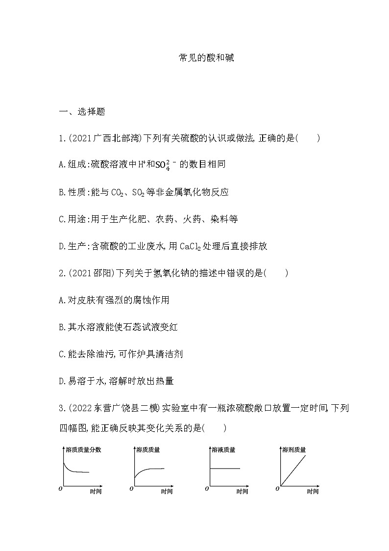 2023年中考化学鲁教版（五四学制）一轮专项卷 常见的酸和碱第1页