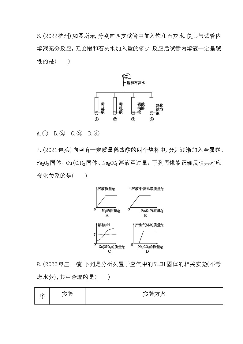2023年中考化学鲁教版（五四学制）一轮专项卷 常见的酸和碱第3页