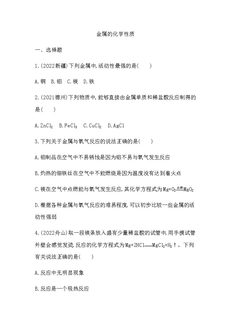 2023年中考化学鲁教版（五四学制）一轮专项卷 金属的化学性质第1页