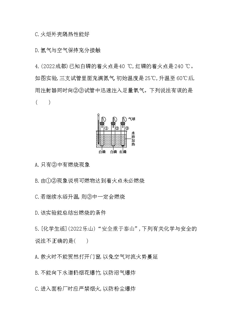 2023年中考化学鲁教版（五四学制）一轮专项卷 燃烧与灭火 化石燃料的利用第2页