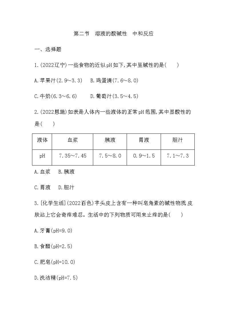 2023年中考化学鲁教版（五四学制）一轮专项卷 溶液的酸碱性　中和反应第1页