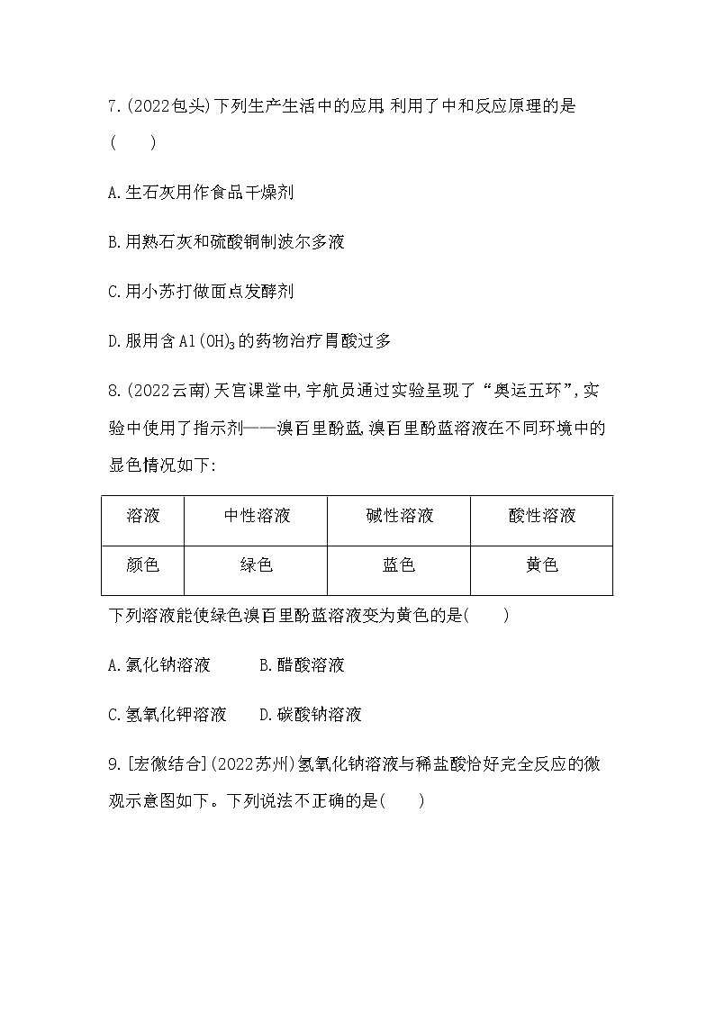 2023年中考化学鲁教版（五四学制）一轮专项卷 溶液的酸碱性　中和反应第3页