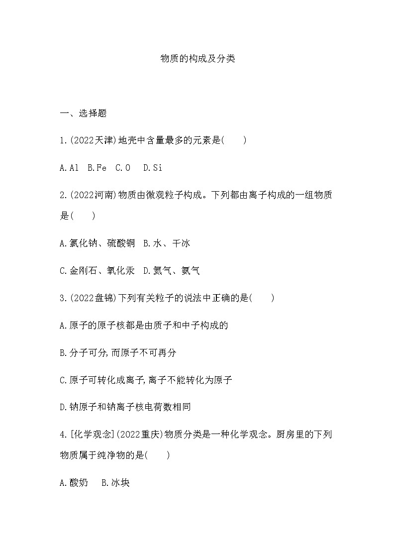 2023年中考化学鲁教版（五四学制）一轮专项卷 物质的构成及分类第1页