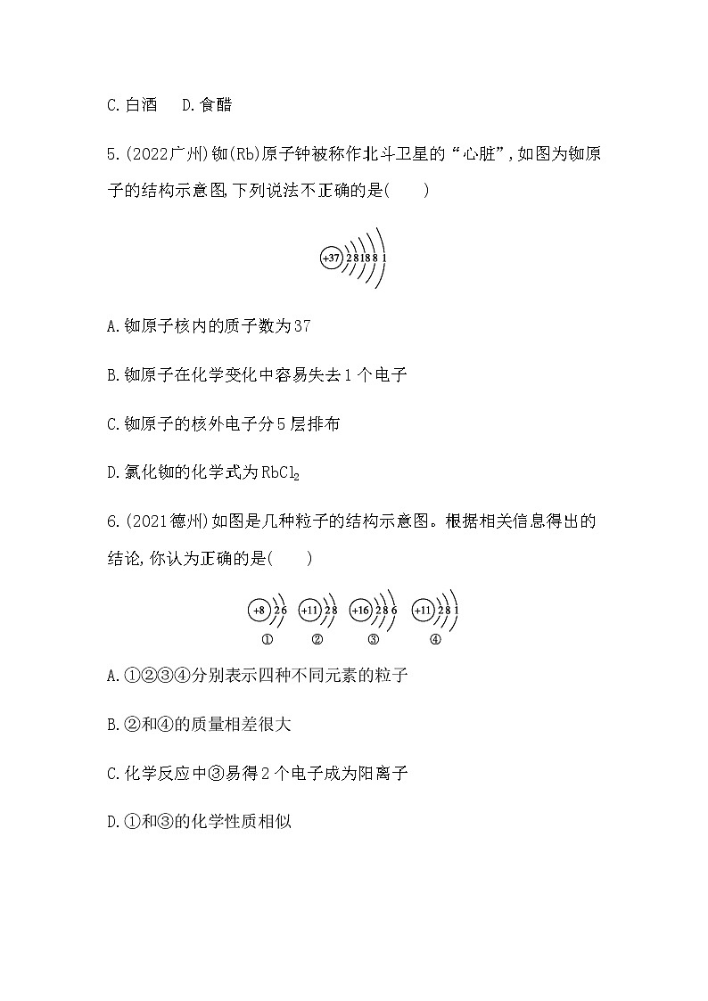2023年中考化学鲁教版（五四学制）一轮专项卷 物质的构成及分类第2页