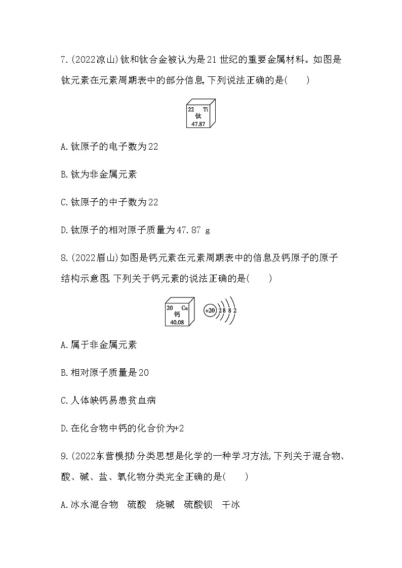 2023年中考化学鲁教版（五四学制）一轮专项卷 物质的构成及分类第3页