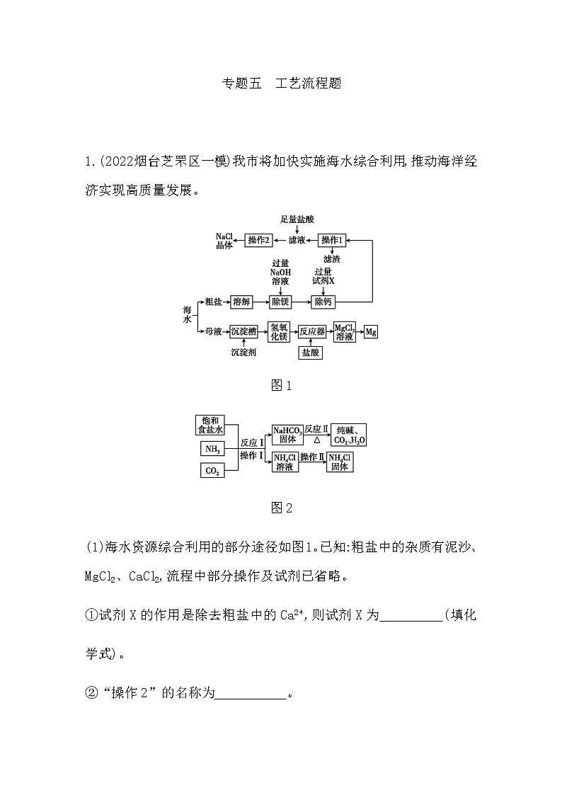 2023年中考化学鲁教版（五四学制）一轮专题五 工艺流程题01