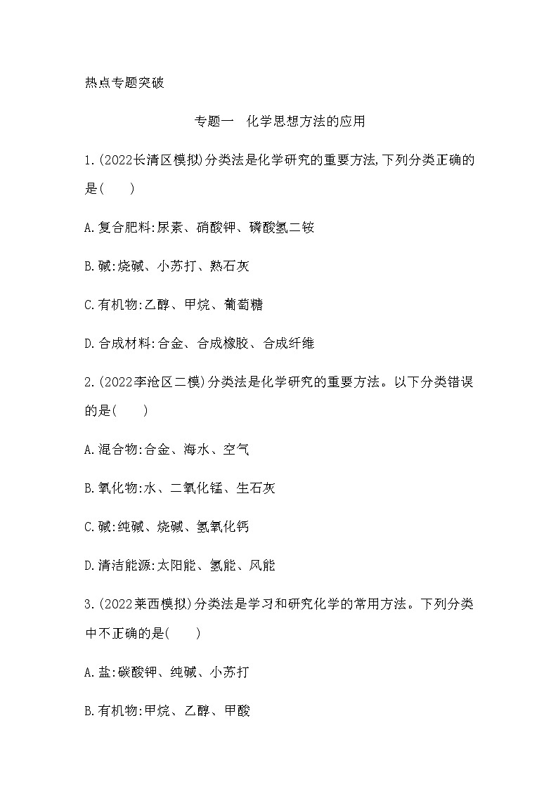 2023年中考化学鲁教版（五四学制）一轮专题一 化学思想方法的应用第1页