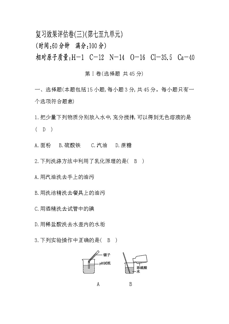 2023年中考化学鲁教版（五四学制）一轮专题复习效果评估卷(三)(第一至三单元)第1页