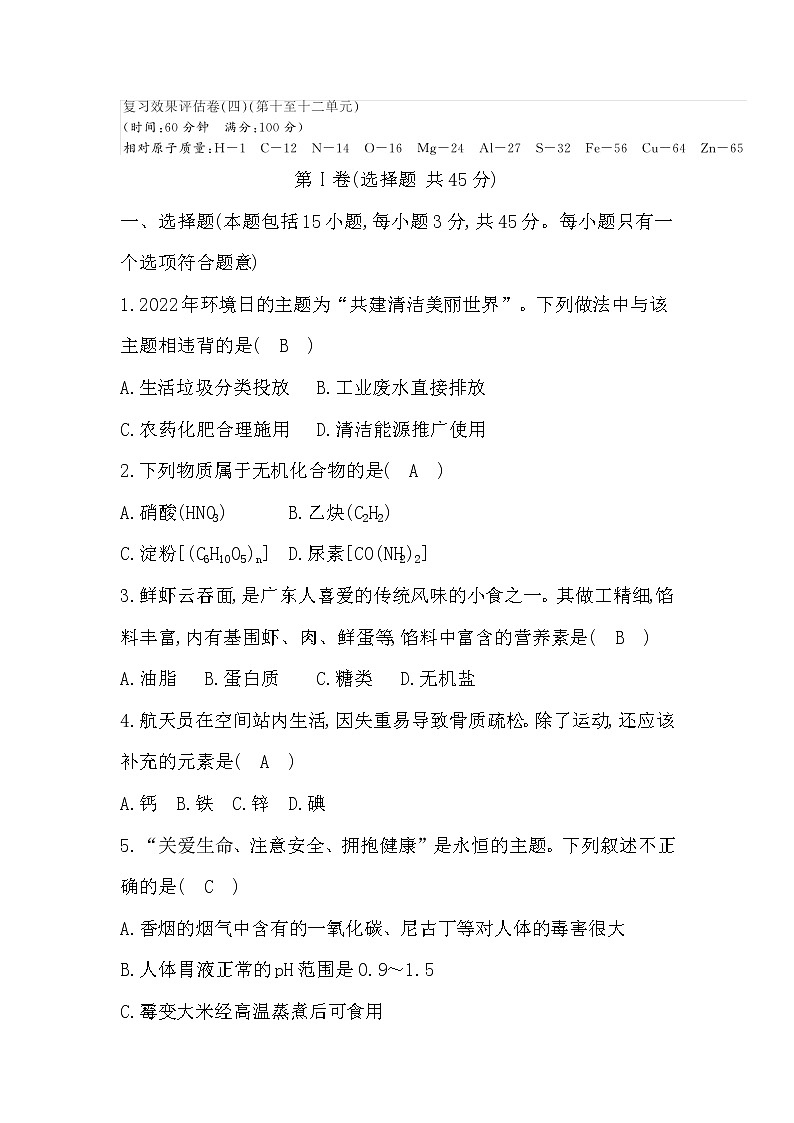 2023年中考化学鲁教版（五四学制）一轮专题复习效果评估卷(四)(第四至六单元)第1页