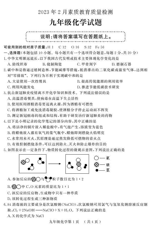 山东省菏泽市曹县2022-2023学年九年级上学期期末考试化学试题01