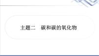 中考化学复习身边的化学物质主题二碳和碳的氧化物教学课件