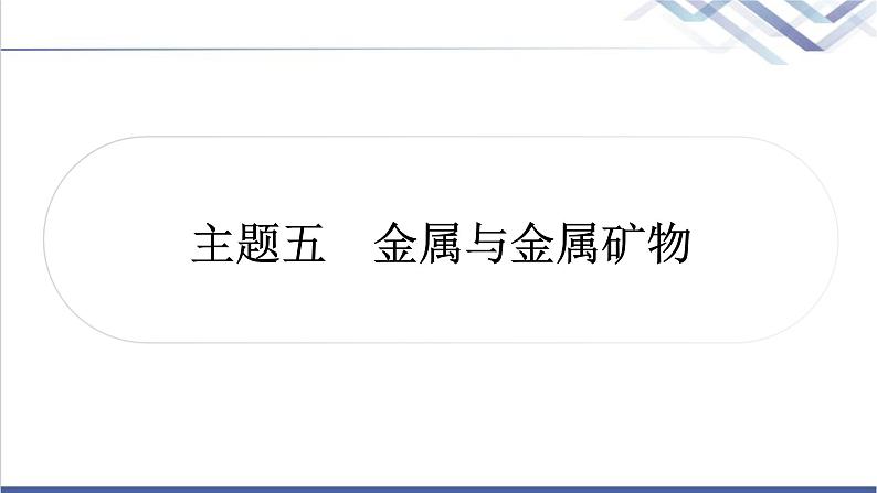 中考化学复习身边的化学物质主题五金属与金属矿物教学课件第1页