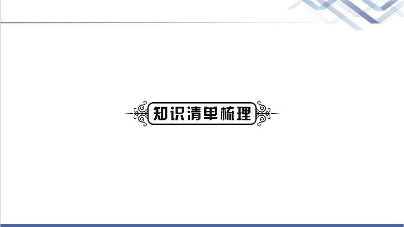 中考化学复习身边的化学物质主题六常见的酸和碱教学课件第2页