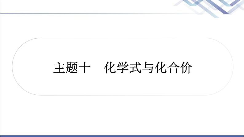 中考化学复习物质构成的奥秘主题十化学式与化合价教学课件第1页