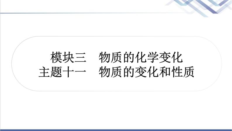 中考化学复习物质的化学变化主题十一物质的变化和性质教学课件01