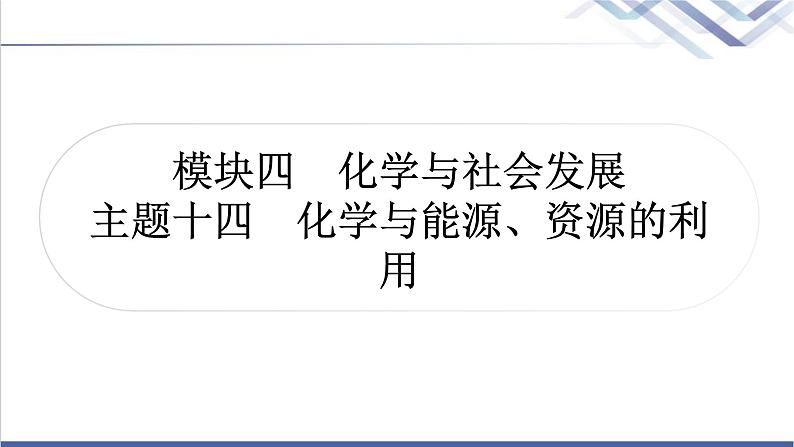 中考化学复习化学与社会发展主题十四化学与能源、资源的利用教学课件01