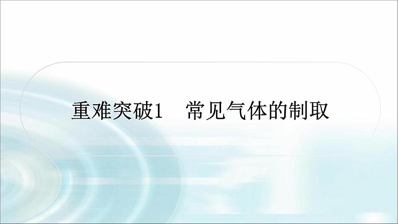 中考化学复习重难突破1常见气体的制取练习课件第1页