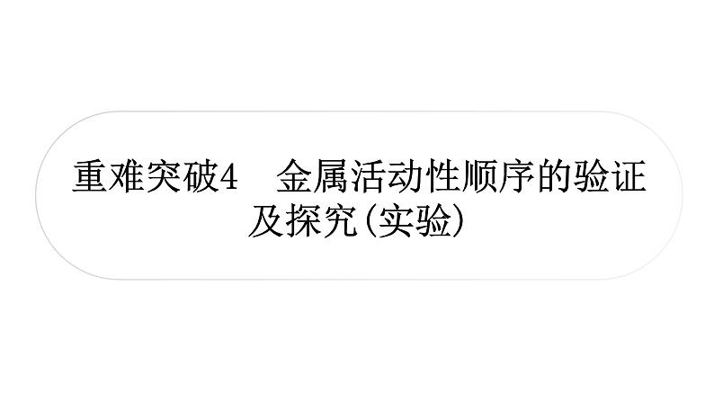 中考化学复习重难突破4金属活动性顺序的验证及探究(实验)练习课件01