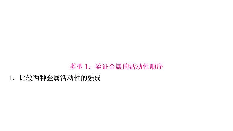 中考化学复习重难突破4金属活动性顺序的验证及探究(实验)练习课件04