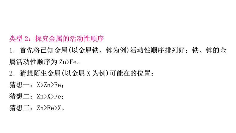 中考化学复习重难突破4金属活动性顺序的验证及探究(实验)练习课件07