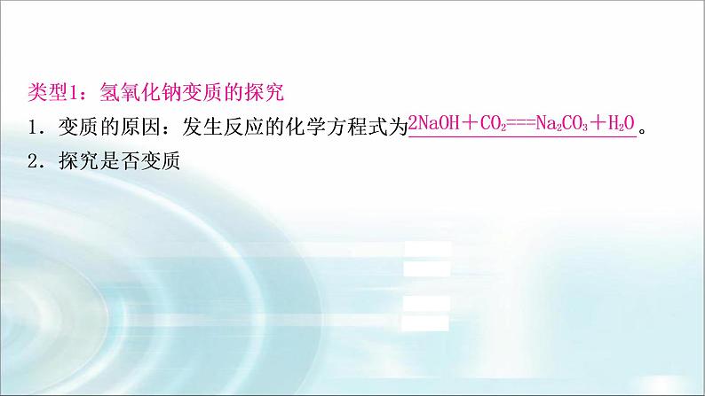 中考化学复习重难突破6碱变质的探究练习课件04